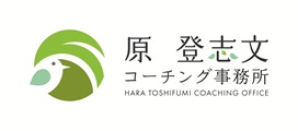 原　登志文コーチング事務所