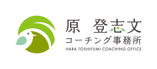原 登志文コーチング事務所
